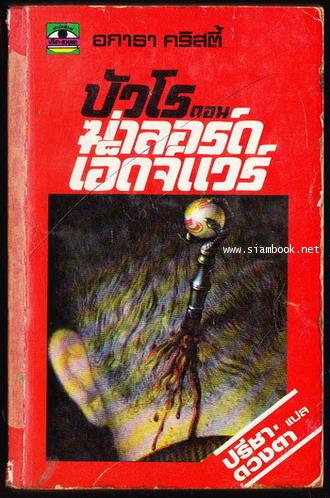 ฆ่าลอร์ดเอ็ดจ์แวร์ (Lord Edgware Dies)