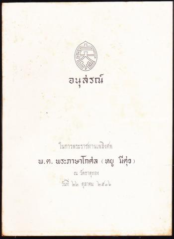 ตำราพิชัยสงครามซุนวู ฉบับสองภาษา (ไทย จีน) อนุสรณ์  พ.ต.พระภาษาโกศล (หยู มีศุข)