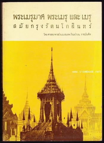 พระเมรุมาศ พระเมรุ และ เมรุ สมัยกรุงรัตนโกสินทร์