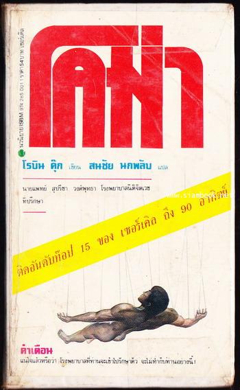 โคม่า (Coma) *ไม่ใช่ปกเดิม*