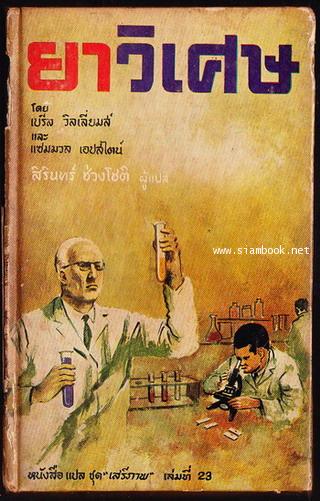 หนังสือแปลชุดเสรีภาพ เล่มที่23 ยาวิเศษ (The Wonder Drugs)