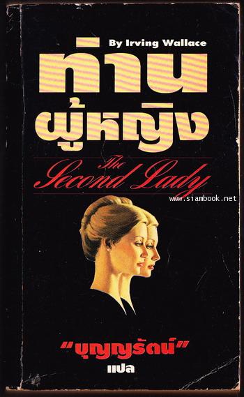 ท่านผู้หญิง (The Second Lady)