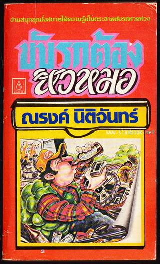 ขับรถต้องหัวหมอ