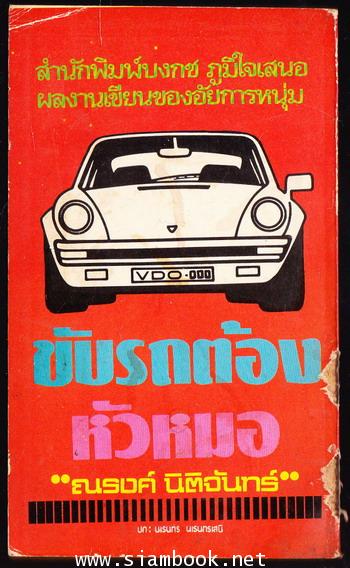ขับรถต้องหัวหมอ 1