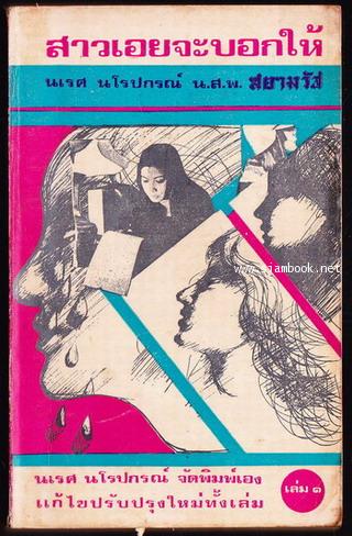 สาวเอยจะบอกให้ เล่ม1
