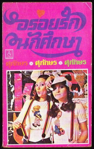 อร่อยรักนักศึกษา