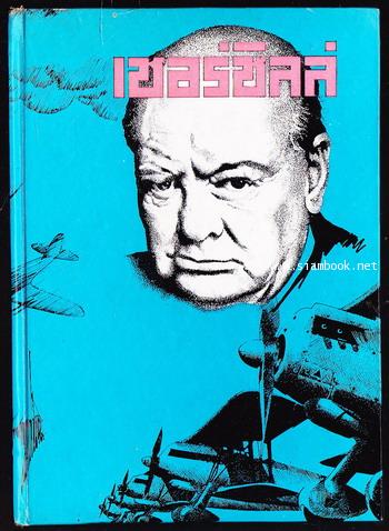 หนังสือชุด ผู้นำสงคราม (War Leader) เชอร์ชิลล์ นายกรัฐมนตรีลิ้นทองของอังกฤษ (Sir Winston Churchill)