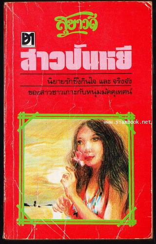 สาวปันหยี