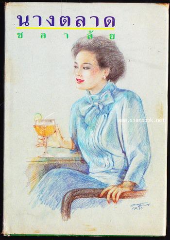 นางตลาด / ชลาลัย