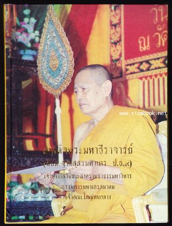 พรปีใหม่ มงคลชีวิต ธรรมโอวาท สมเด็จพระมหาธีราจารย์ (นิยม ฐานิสฺสรมหาเถร ป.ธ.๙)