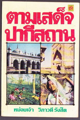 ตามเสด็จปากีสถาน