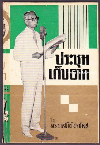 ประชุมเก็บตก เล่ม๑