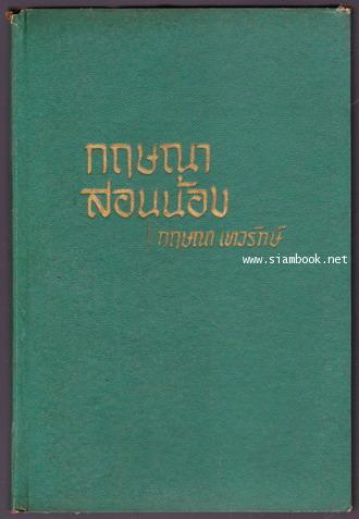 กฤษณาสอนน้อง (Manners Made Easy) 1