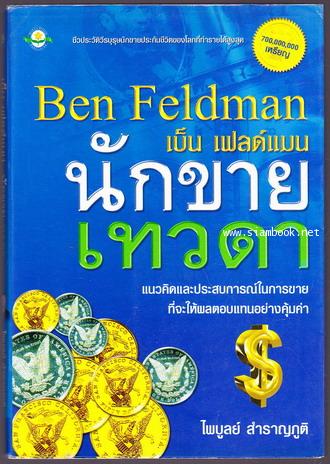 เบ็น เฟลด์แมน นักขายเทวดา (The Feldman Method  Creative Selling The Seventies)