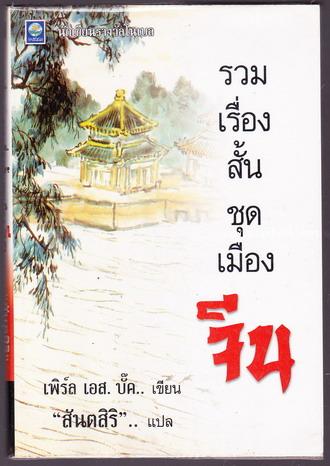 รวมเรื่องสั้นชุดเมืองจีน ของ เพิร์ล เอส. บั๊ค