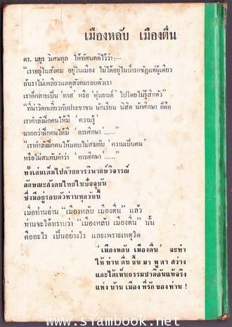 เมืองหลับ เมืองตื่น *พิมพ์ครั้งแรก* 1