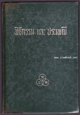พิธีกรรม และ ประเพณี