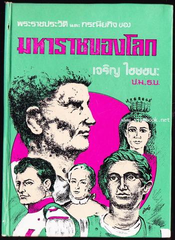 พระราชประวัตและกรณียกิจของมหาราชของโลก