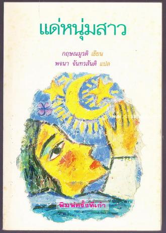 แด่หนุ่มสาว (For The Young)