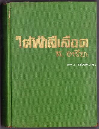 ใต้ฟ้าสีเลือด (The Fall Of Titan) 1