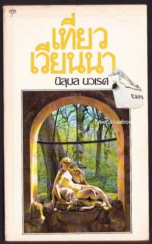 เที่ยวเวียนนา