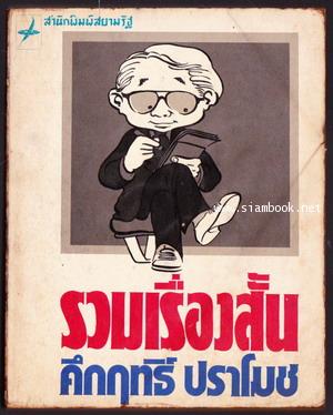รวมเรื่องสั้น คึกฤทธิ์ ปราโมช *หนังสือดี100ชื่อเรื่องที่เด็กและเยาวชนไทยควรอ่าน* -พิมพ์ครั้งแรก-