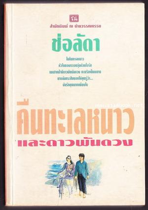 คืนทะเลหนาวและดาวพันดวง