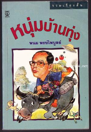 หนุ่มบ้านทุ่ง