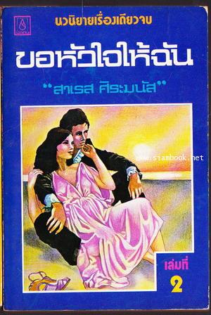 ขอหัวใจให้ฉัน (2เล่มชุด)