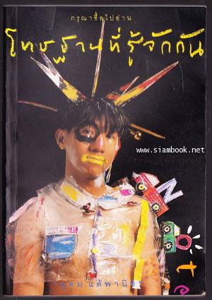 โทษฐานที่รู้จักกัน
