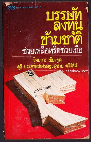 บรรษัทลงทุนข้ามชาติ ช่วยเหลือหรือช่วยเถือ