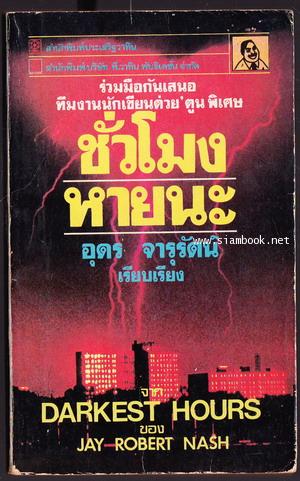 ชั่วโมงหายนะ (Darkest Hours)