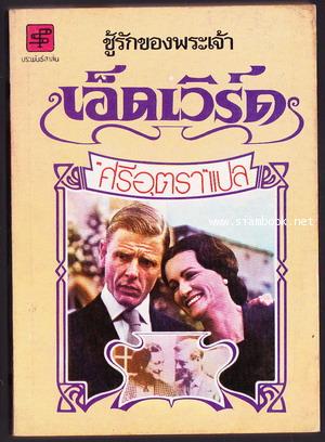 ชู้รักของพระเจ้าเอ็ดเวิร์ด (Edward + Mrs.Simpson)