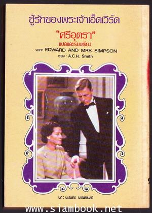 ชู้รักของพระเจ้าเอ็ดเวิร์ด (Edward + Mrs.Simpson) 1