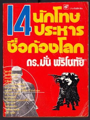 14นักโทษประหารชื่อก้องโลก