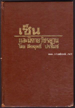 เซ็น และนิกายวัชรยาน *พิมพ์ครั้งแรก* 1