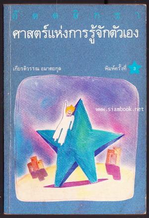 อัตตสิกขา ศาสตร์แห่งการรู้จักตัวเอง (Beyond The Super Concious Mind)