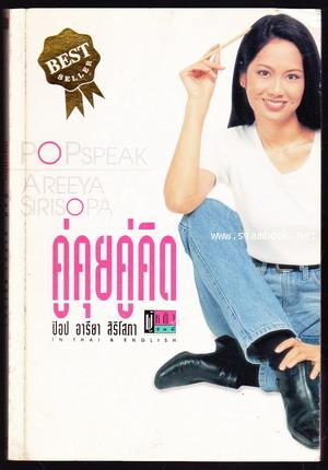 คู่คุยคู่คิด / Pop Speak