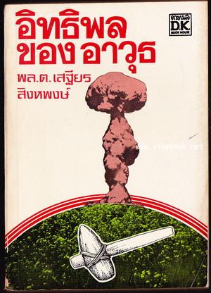 อิทธิพลของอาวุธ (L\'nfluence de l\'armement sur l\'histoire)