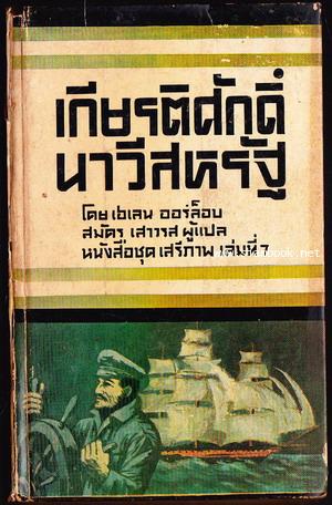 หนังสือแปลชุดเสรีภาพ เล่มที่7 เกียรติศักดิ์นาวีสหรัฐ (Brave Men, Brave Ships)