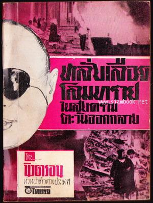 หลั่งเลือดโลมทรายในสงครามตะวันออกกลาง