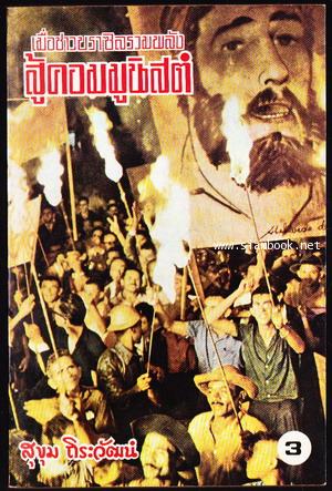 เมื่อชาวบราซิลรวมพลังสู้คอมมิวนิสต์