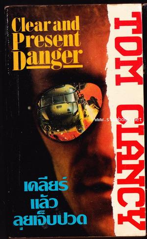 เคลียร์แล้วลุยเจ็บปวด (Clear and Present Danger) -2เล่มชุด- 1