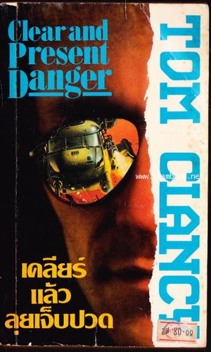 เคลียร์แล้วลุยเจ็บปวด (Clear and Present Danger) -2เล่มชุด- 2