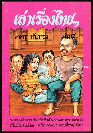 เล่าเรื่องไทยๆ เล่ม4