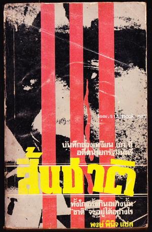 สิ้นชาติ (Twenty Years and Twenty Days)