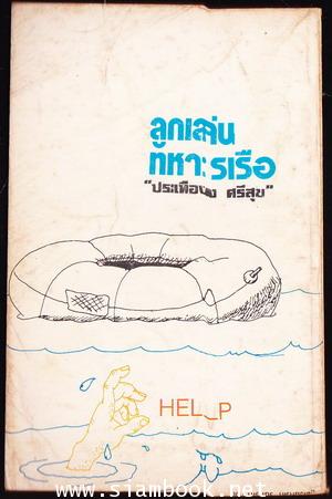 ลูกเล่นทหารเรือ 1