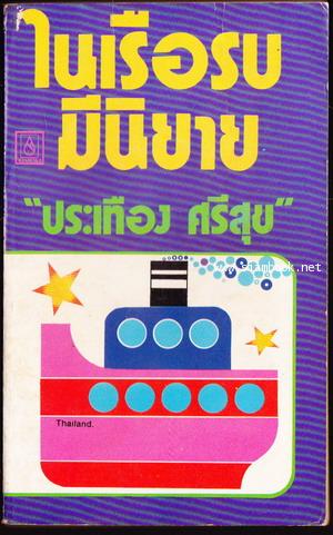 ในเรือรบมีนิยาย