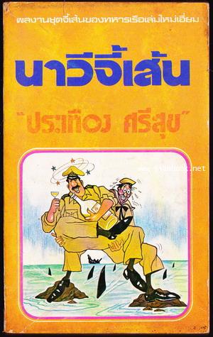 นาวีจี้เส้น