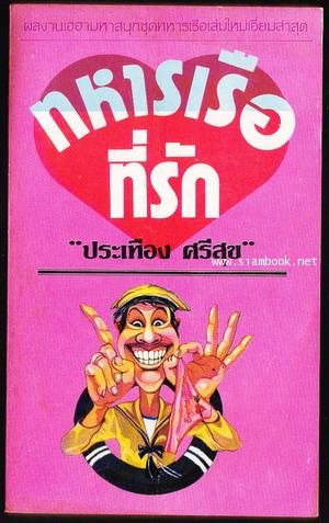 ทหารเรือที่รัก